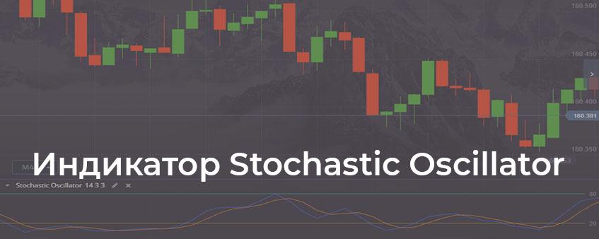 индикатор Stochastic Oscillator