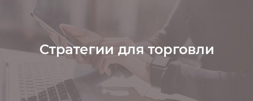 стратегии для торговли