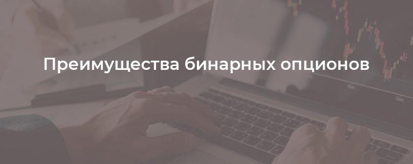 преимущества бинарных опционов