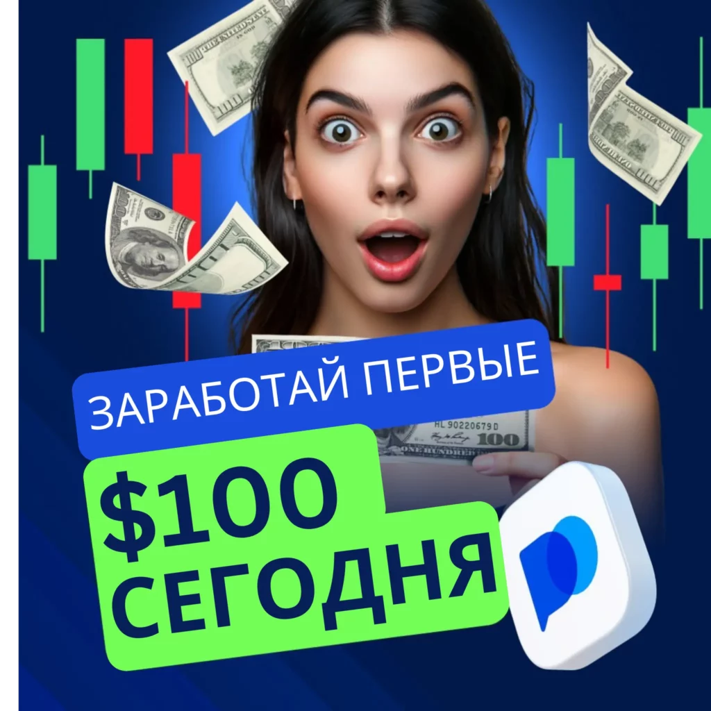 Заработай первые $100 сегодна на Pocket Option.
