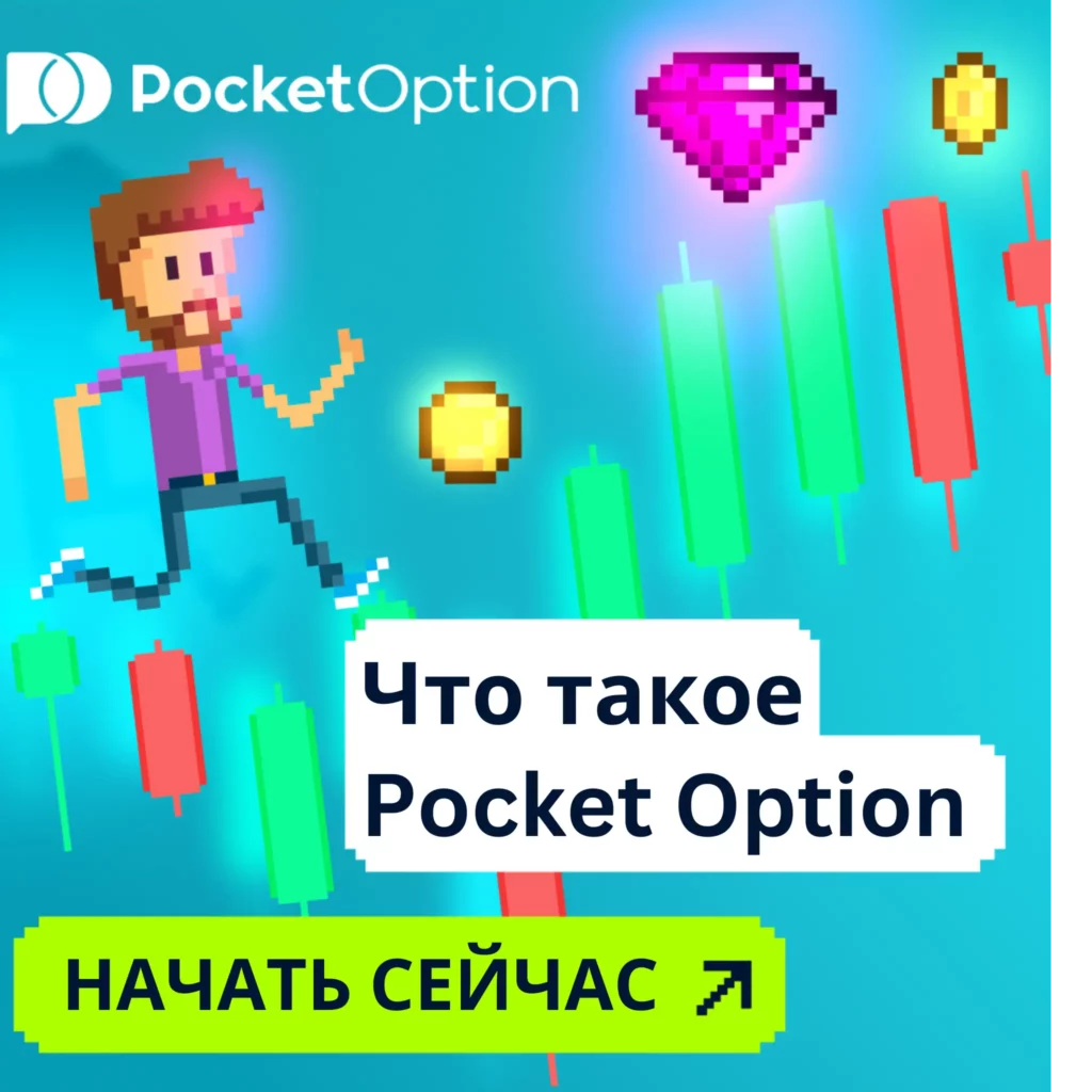 Что такое Pocket Option.