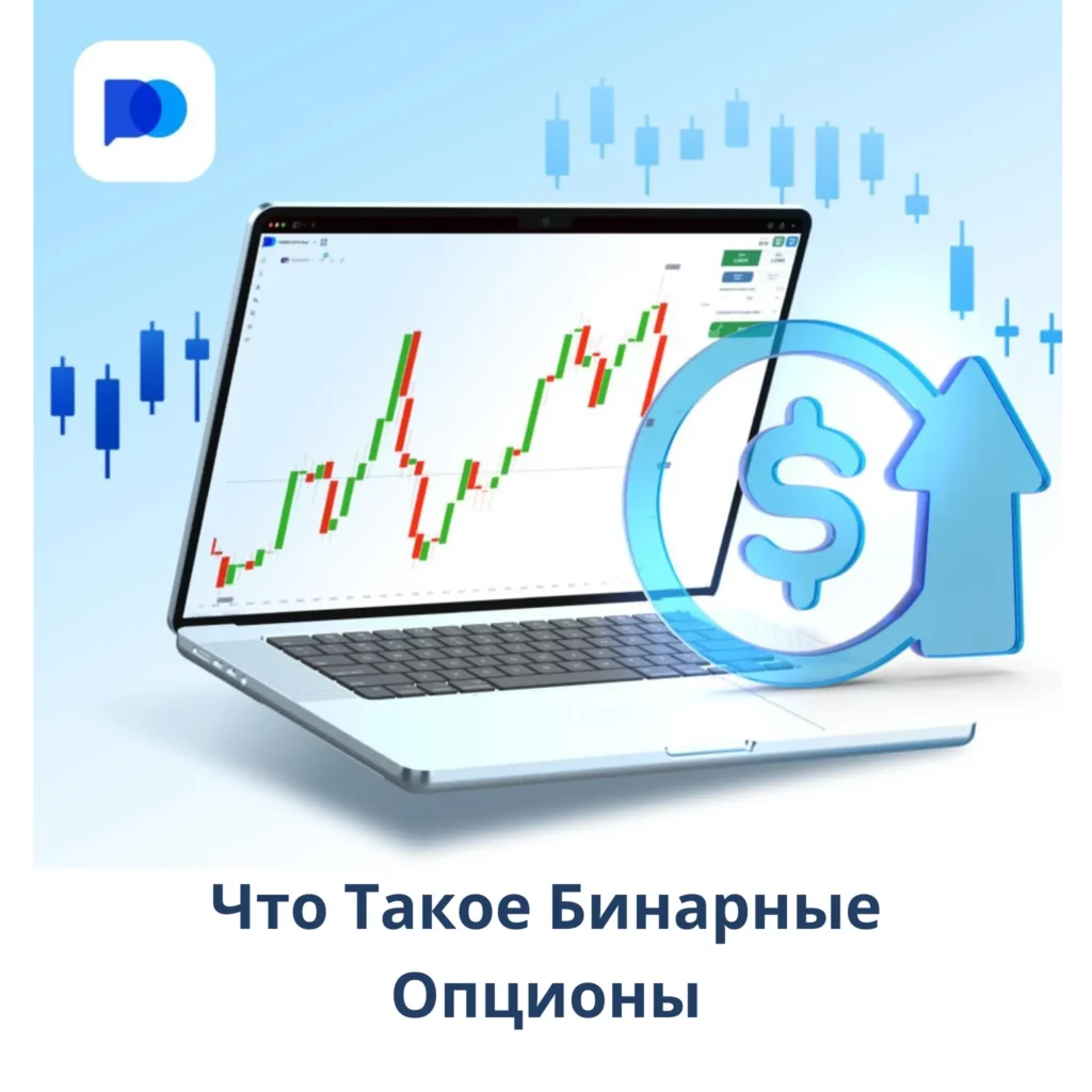 Что такое бинарные опционы на Pocket Option.