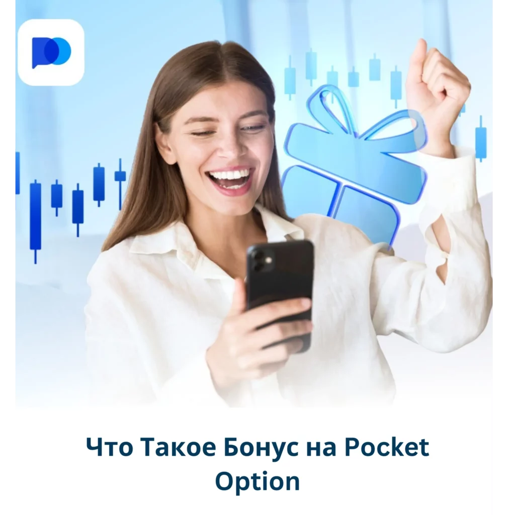 Что такое бонус на Pocket Option.