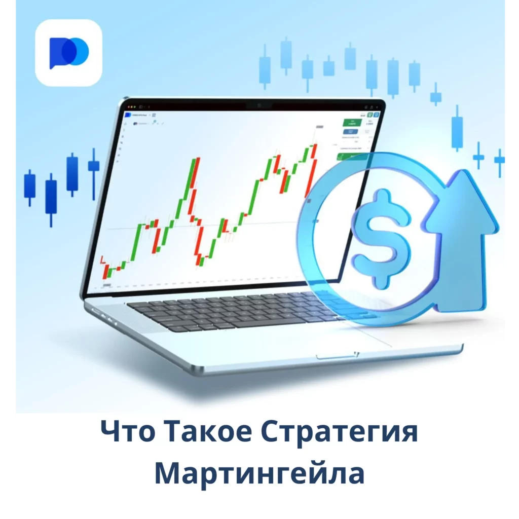 Что такое стратегия Мартингейл.