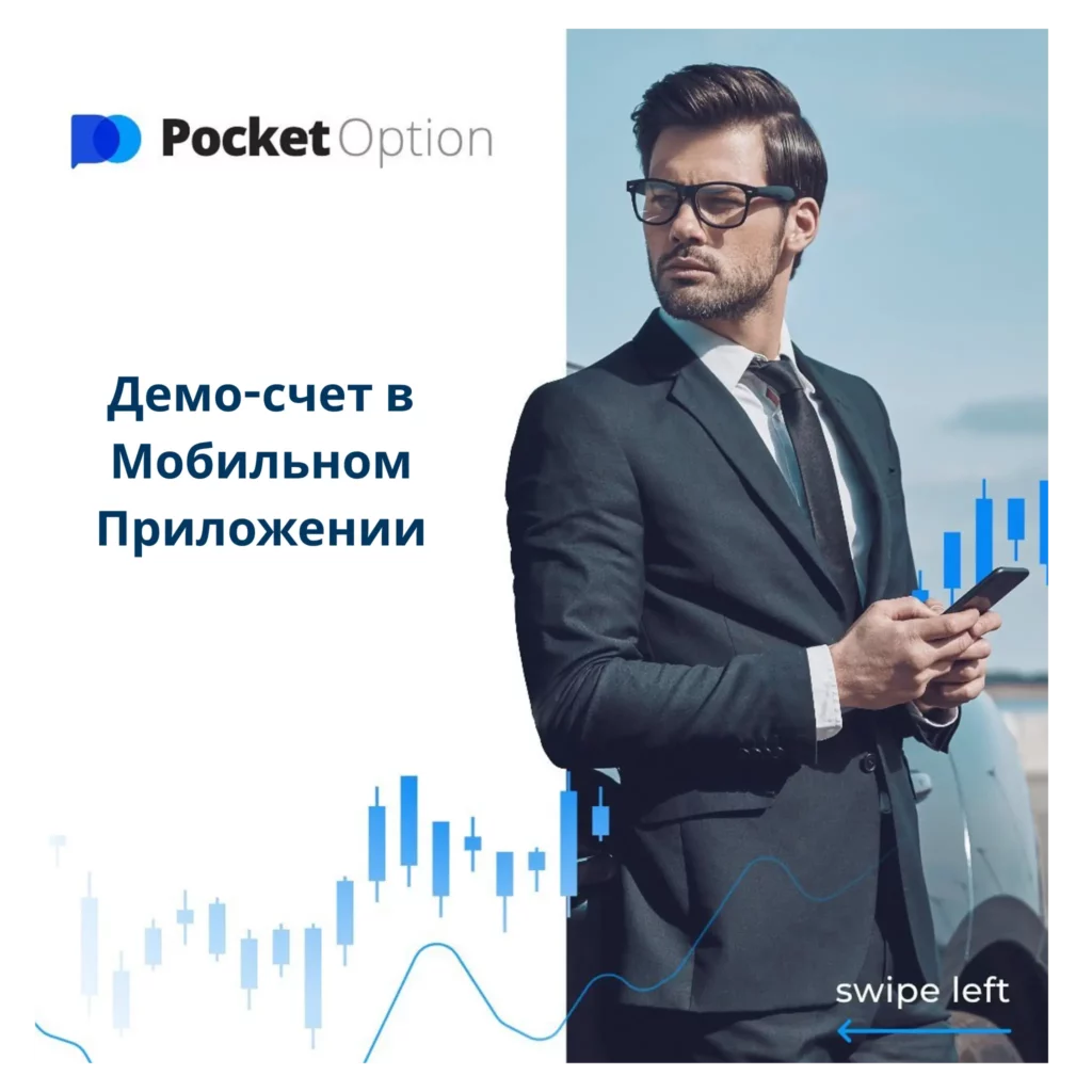 Демо-счет в мобильном приложении Pocket Option.