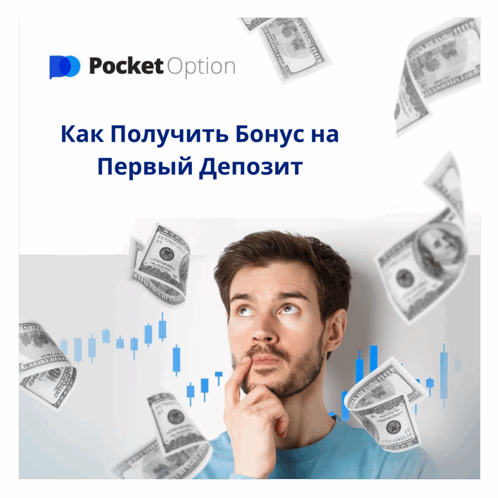 Как получить бонус на первый депозит.