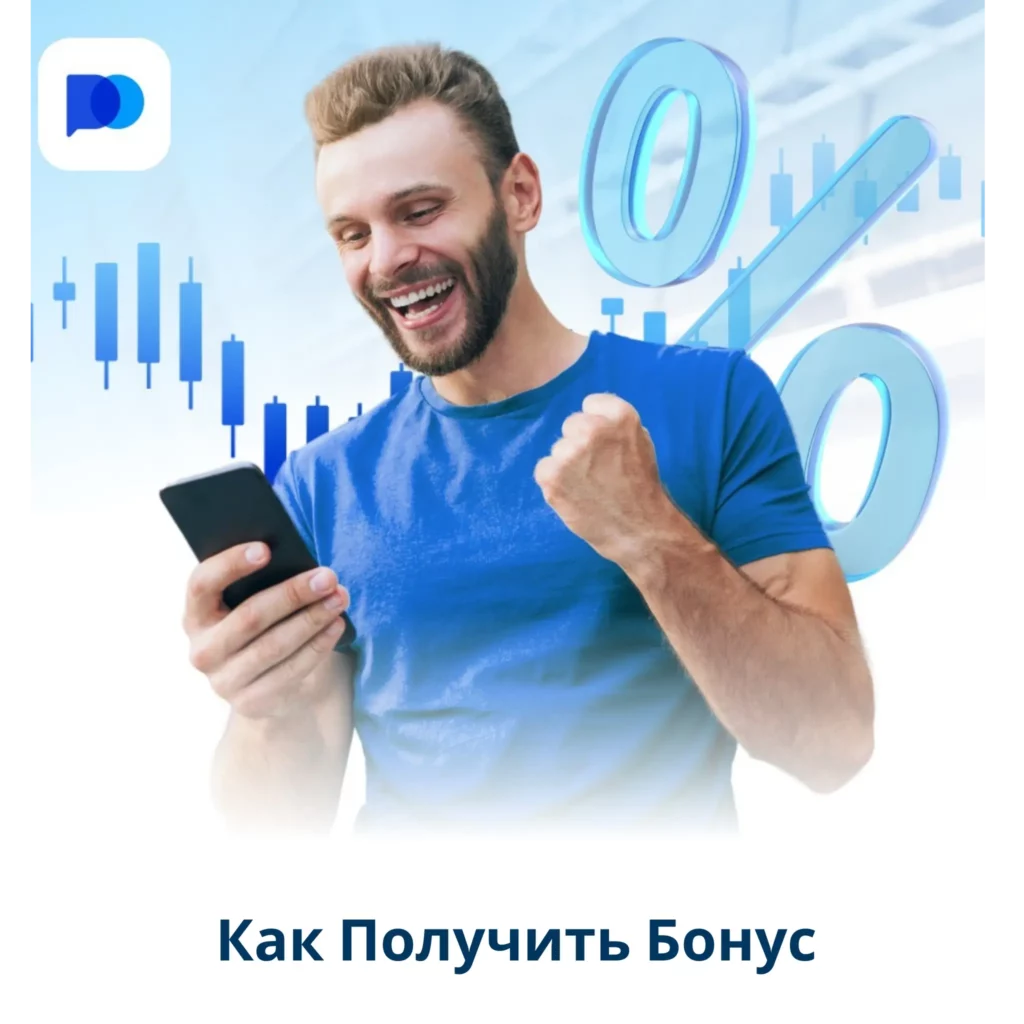 Как получить бонус на Pocket Option.
