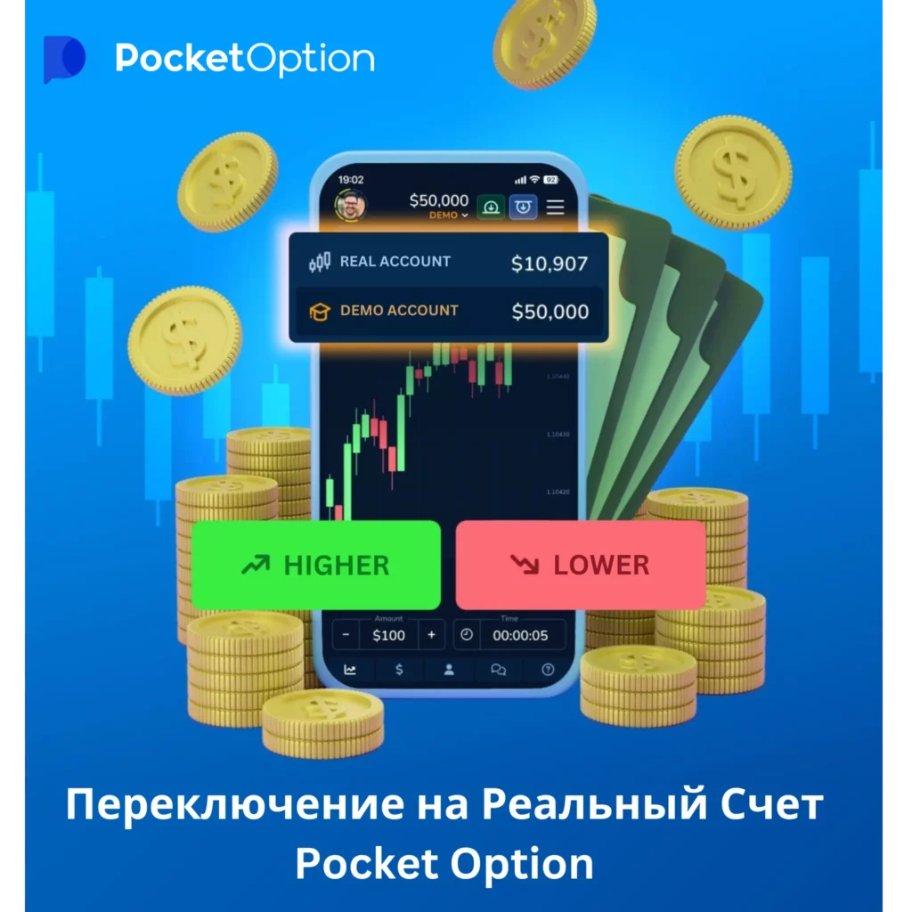 Переключение на Реальный счет Pocket Option.