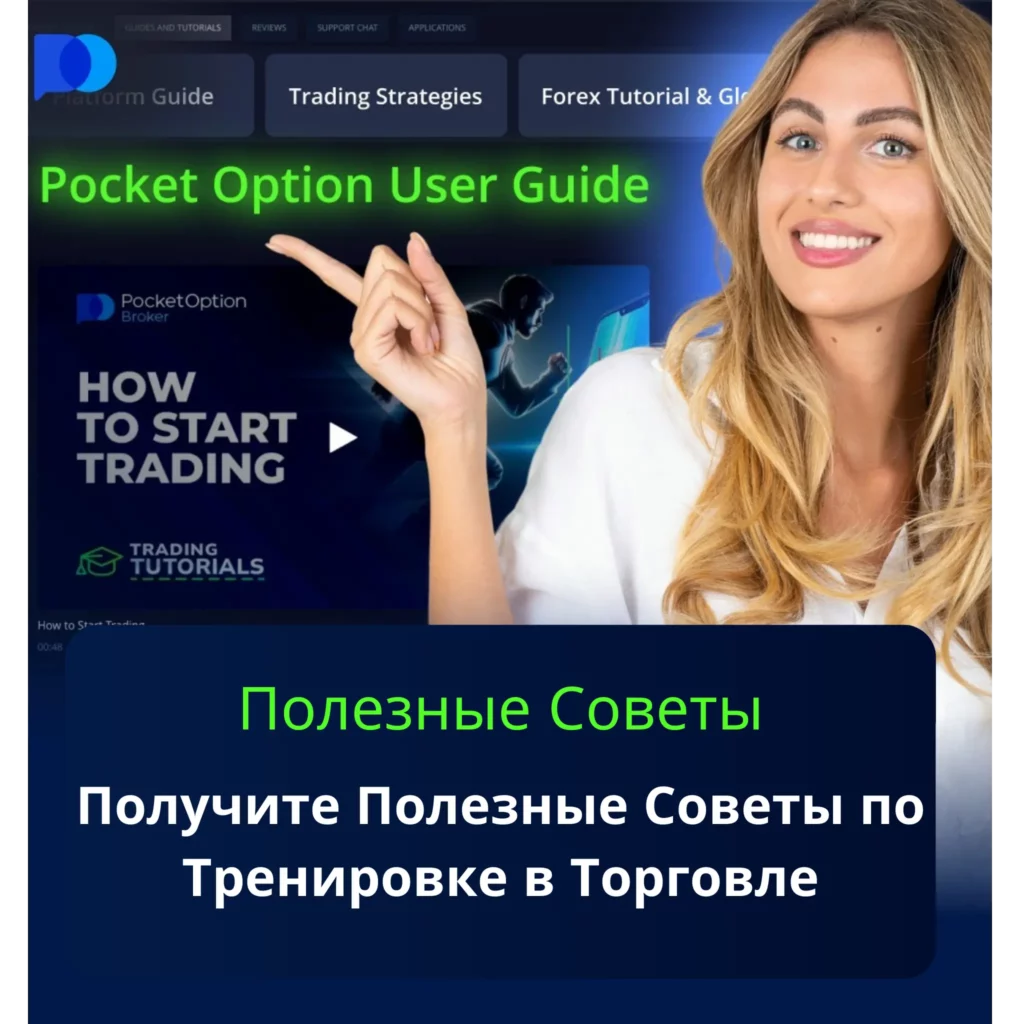 Полезные советы по тренировке на Pocket Option.