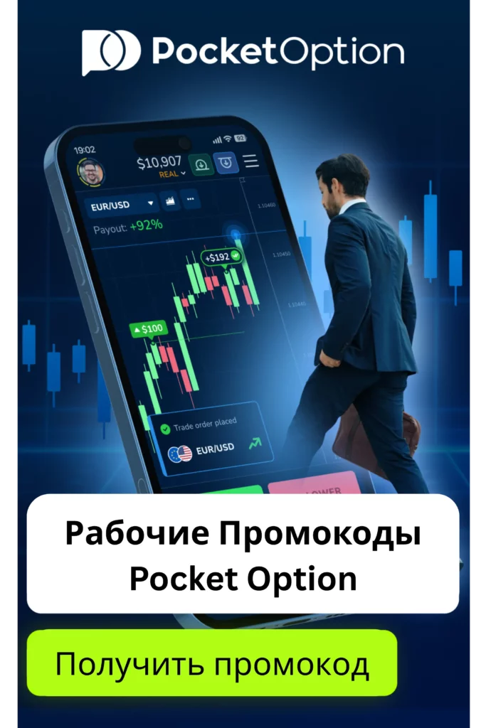 Рабочие промокоды на Pocket Option.