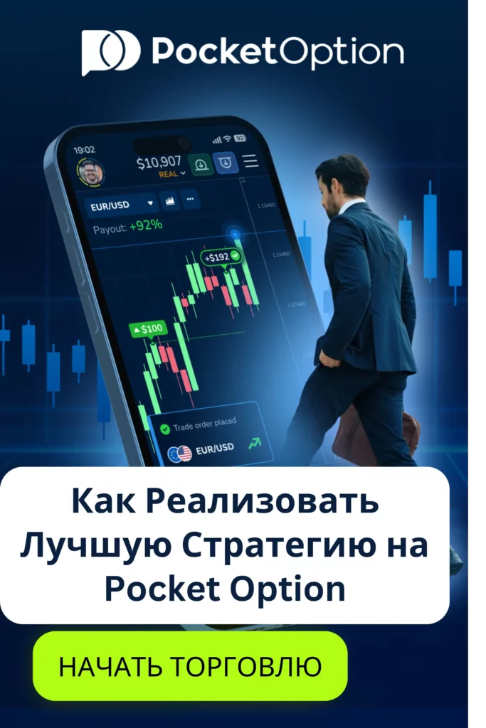 Реализация лучшей стратегии на Pocket Option.