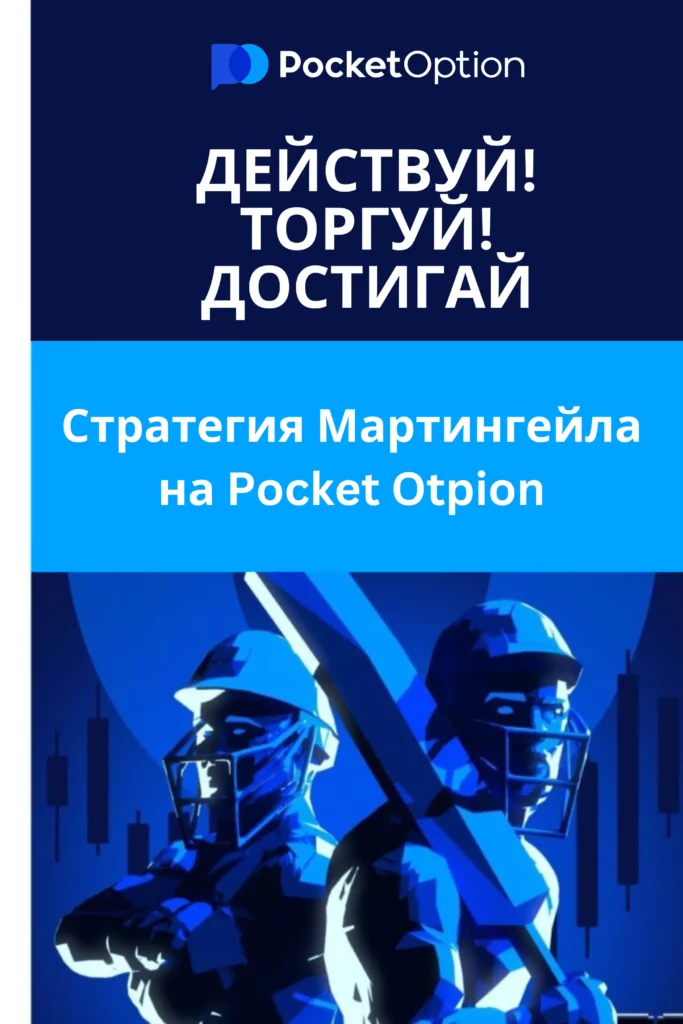Стратегия Мартингейла на Pocket Option.