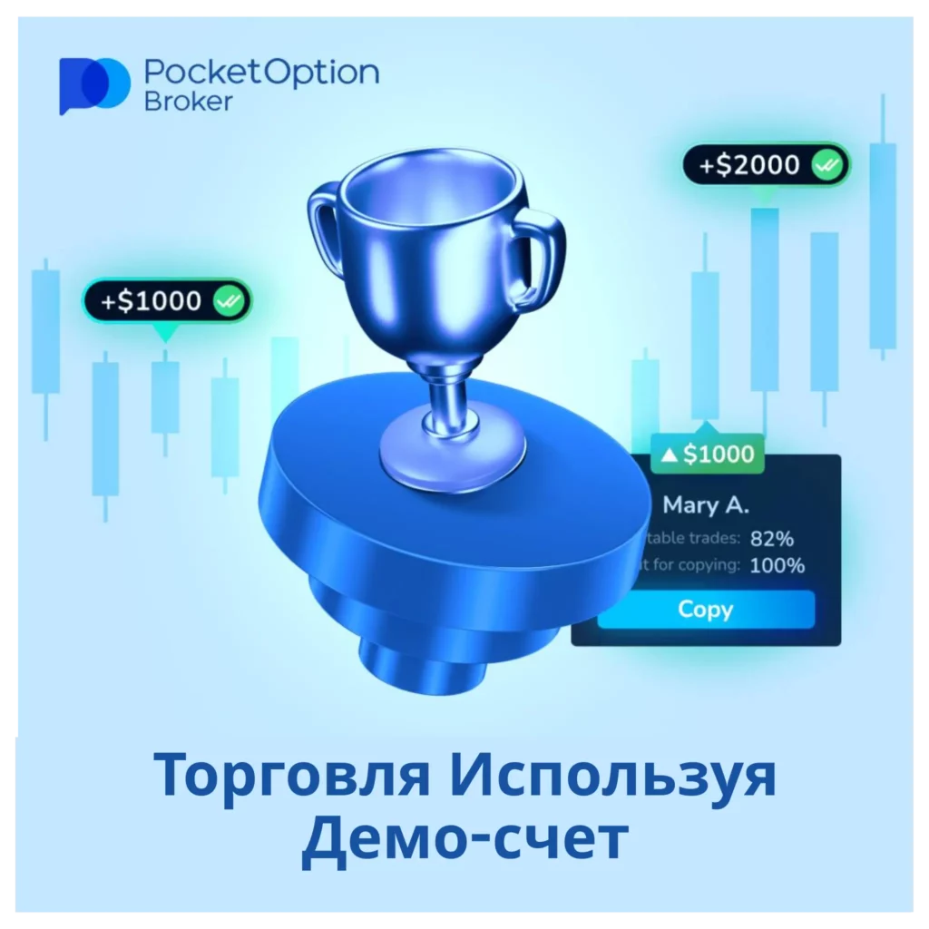 Торговля используя демо-счет Pocket Option.