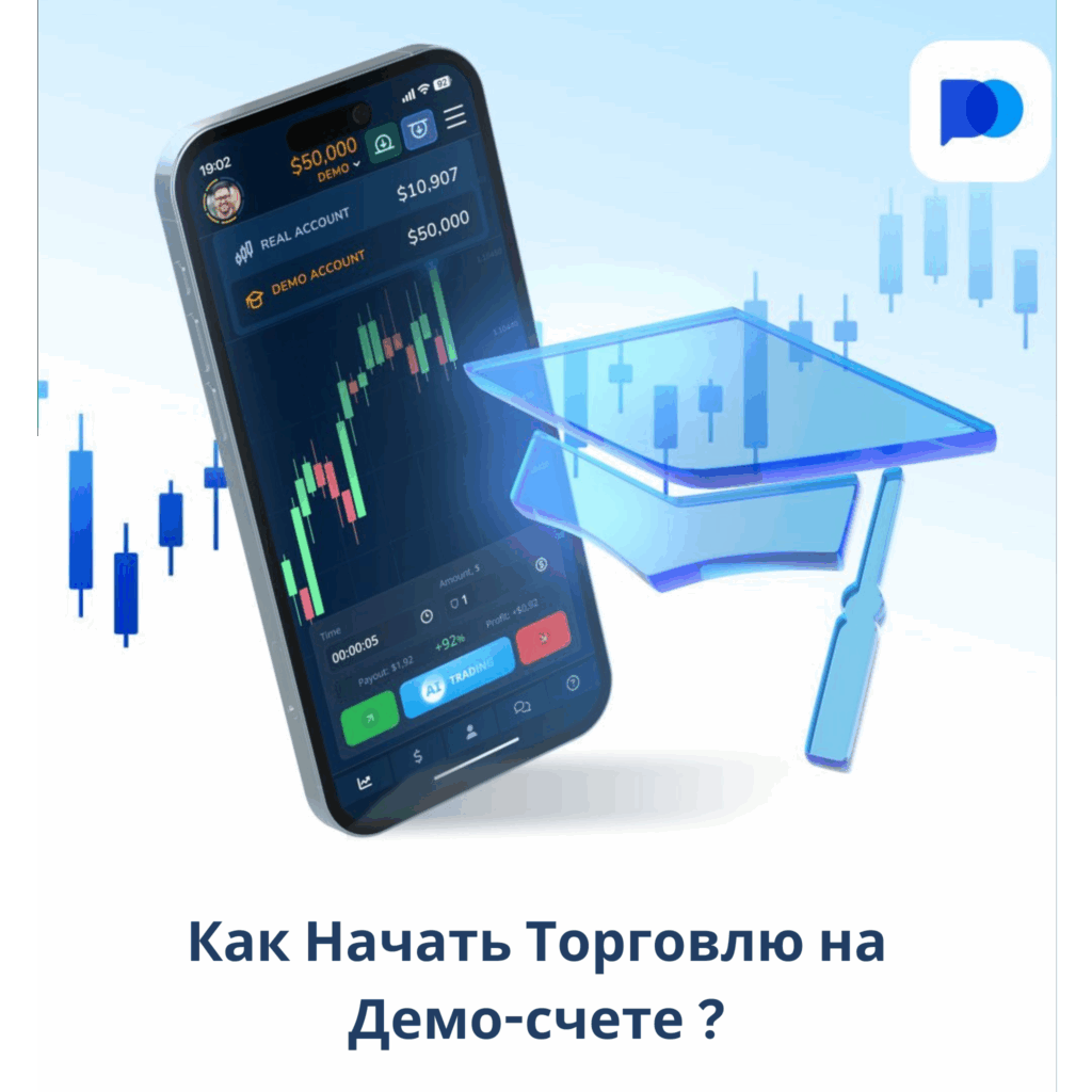 Торговля на демо-счете Pocket Option.