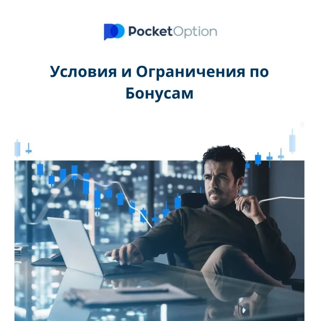 Условия и ограничения по бонусам Pocket Option.