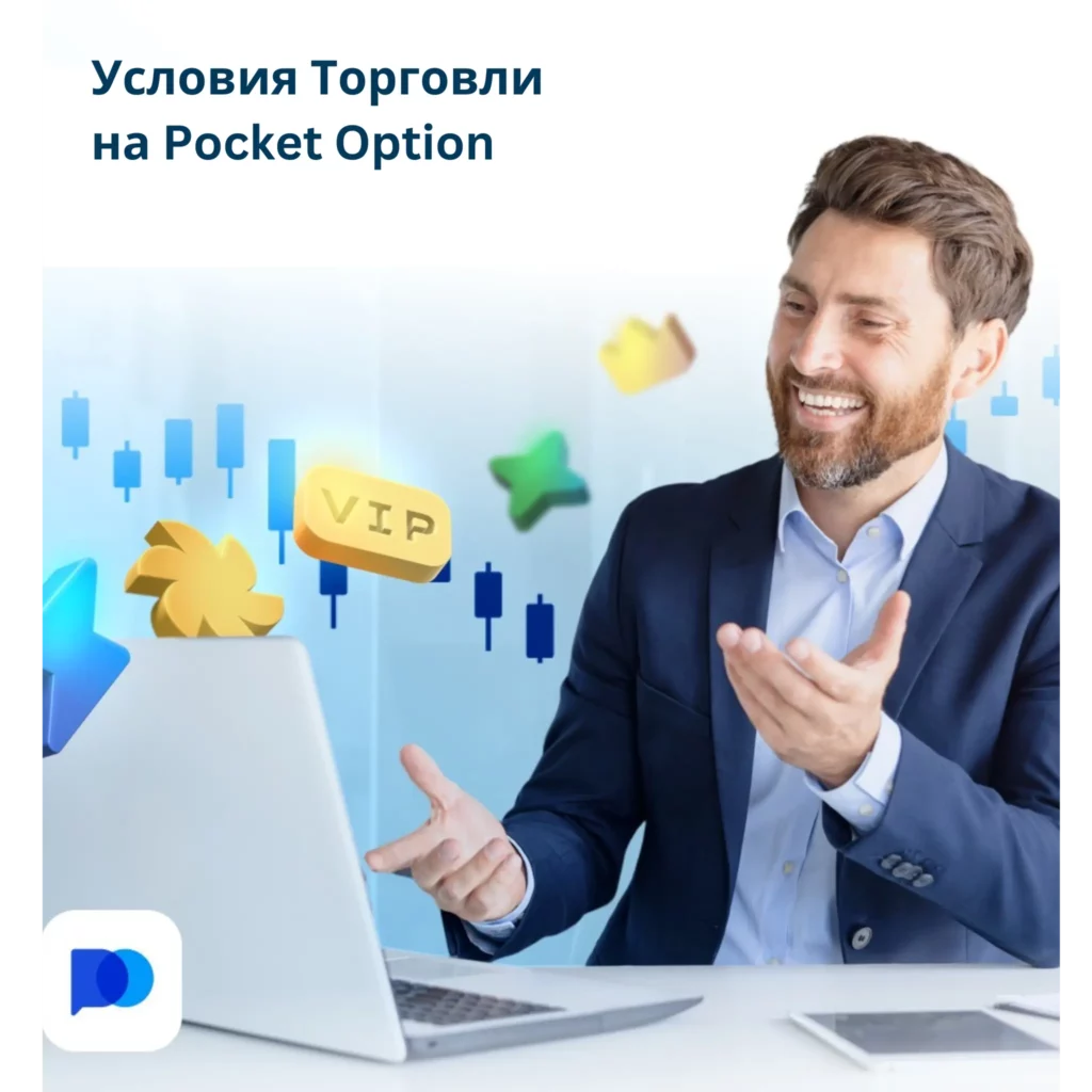 Условия торговли на Pocket Option.